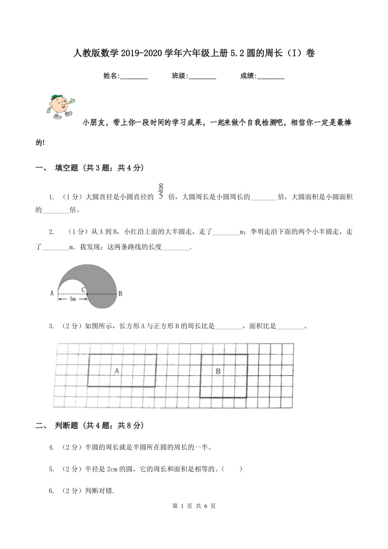 人教版数学2019-2020学年六年级上册5.2圆的周长（I）卷_第1页