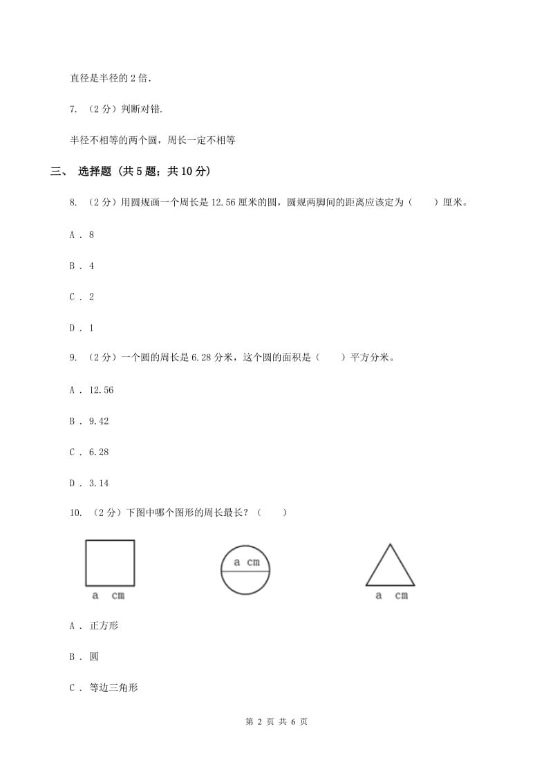 人教版数学2019-2020学年六年级上册5.2圆的周长（I）卷_第2页