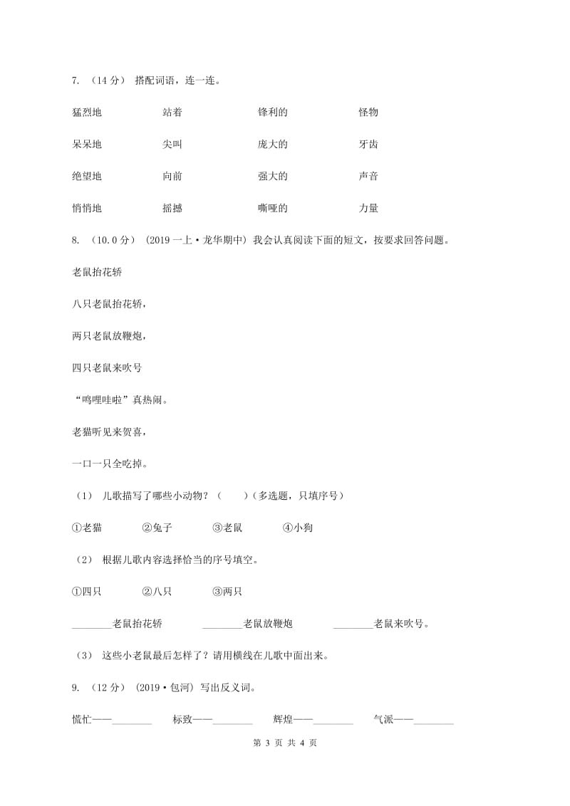 西师大版2019-2020学年一年级上学期语文期中试卷（I）卷_第3页