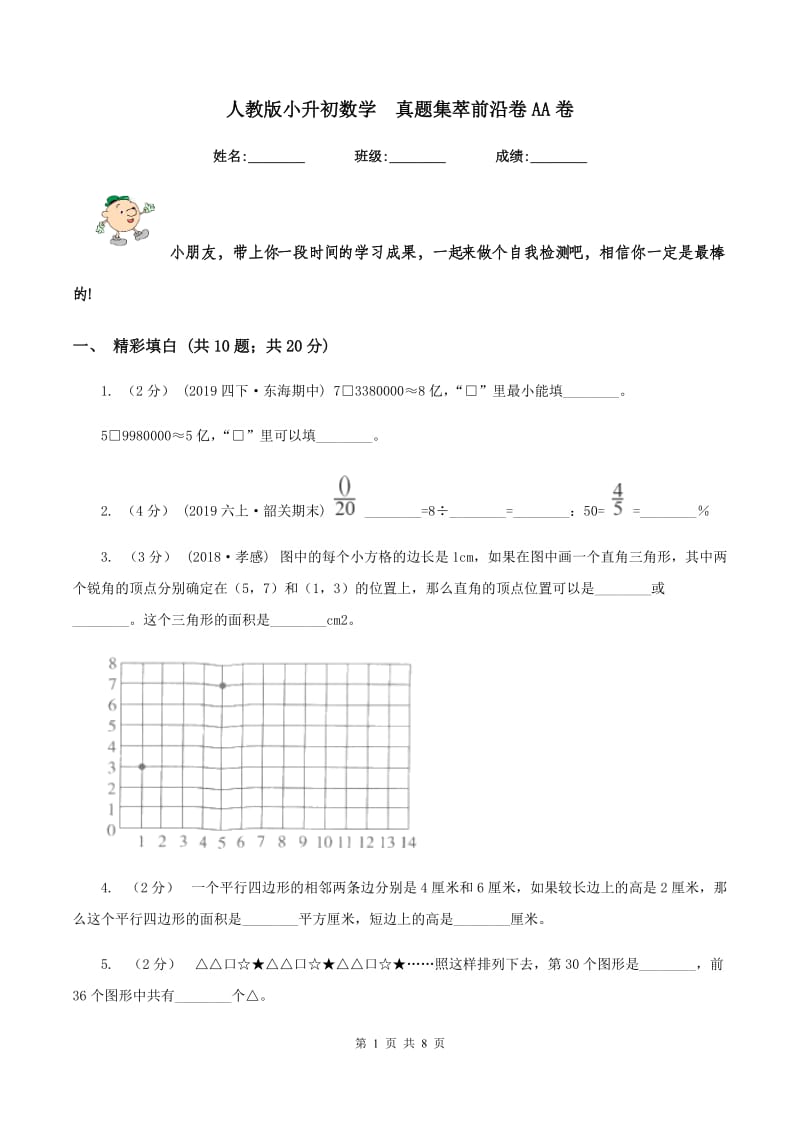 人教版小升初数学真题集萃前沿卷AA卷_第1页