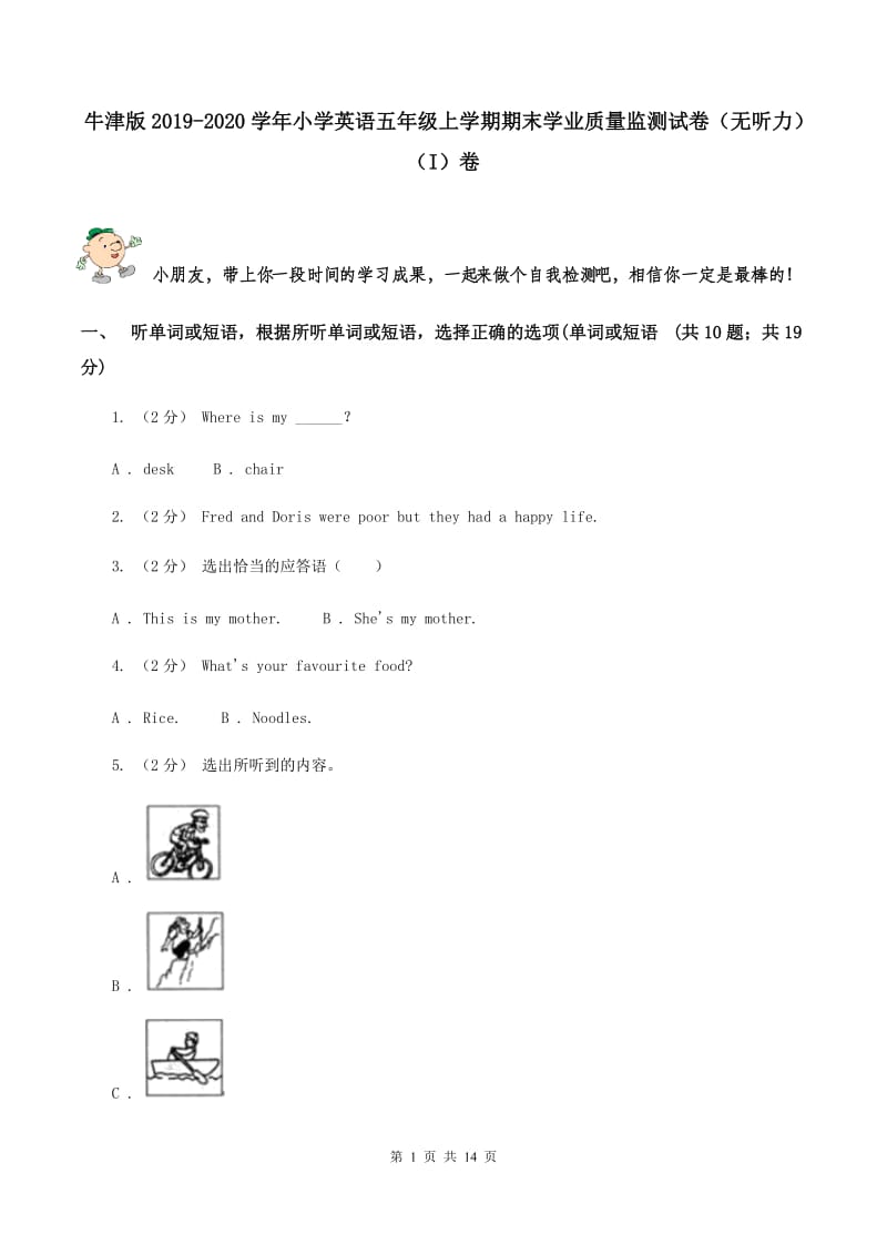 牛津版2019-2020学年小学英语五年级上学期期末学业质量监测试卷（无听力）（I）卷_第1页