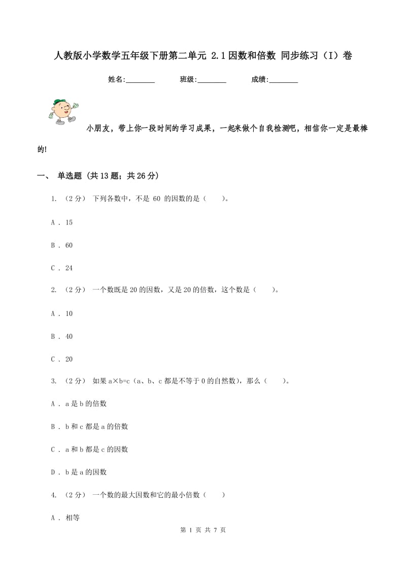 人教版小学数学五年级下册第二单元 2.1因数和倍数 同步练习（I）卷_第1页