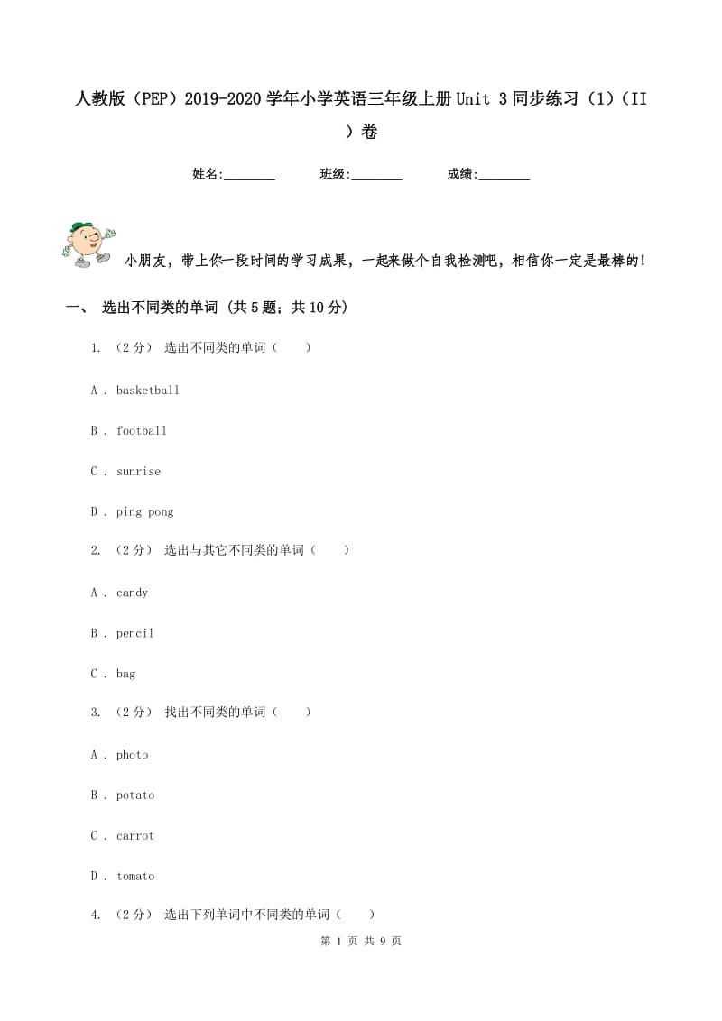 人教版（PEP）2019-2020学年小学英语三年级上册Unit 3同步练习（1）（II ）卷_第1页