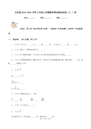 北京版2019-2020 學(xué)年三年級上學(xué)期數(shù)學(xué)期末測試試卷（II ）卷