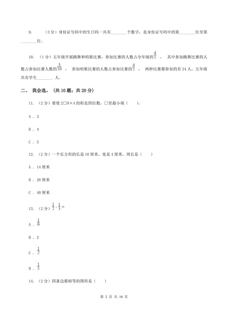 北京版2019-2020 学年三年级上学期数学期末测试试卷（II ）卷_第2页