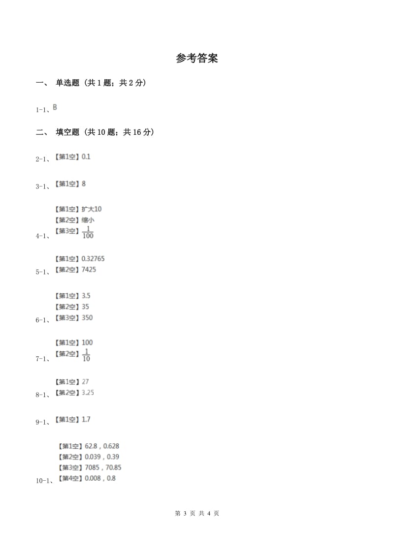 浙教版数学五年级上册第二单元第二课时 小数点向右移动 同步测试（II ）卷_第3页