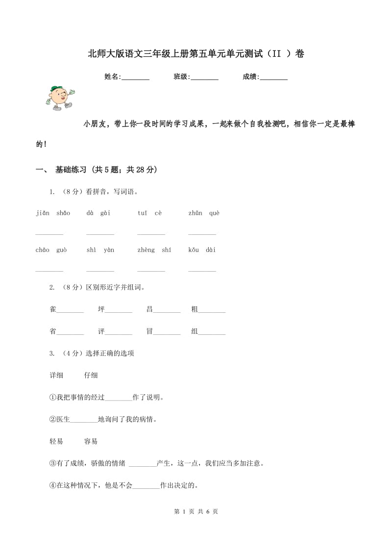 北师大版语文三年级上册第五单元单元测试（II ）卷_第1页