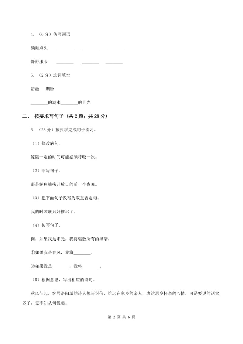 北师大版语文三年级上册第五单元单元测试（II ）卷_第2页