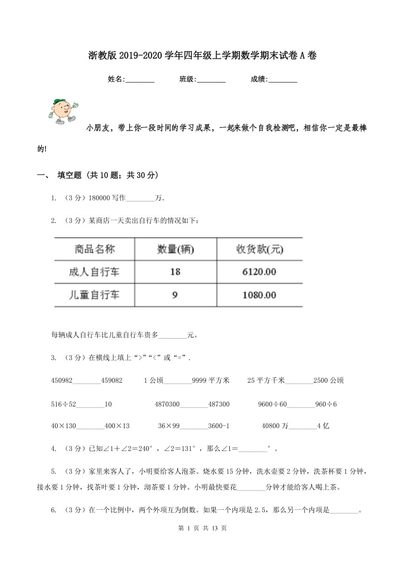 浙教版2019-2020学年四年级上学期数学期末试卷A卷_第1页