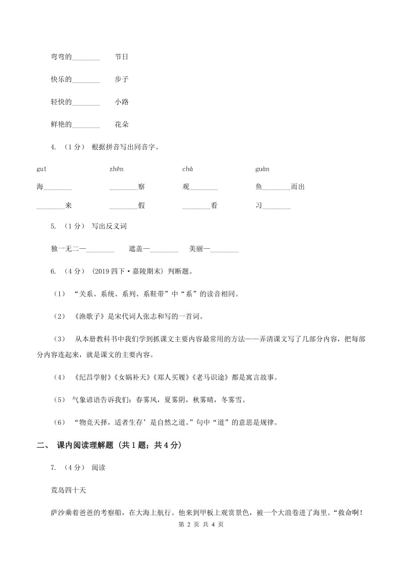 人教版（新课程标准）2019-2020学年语文四年级下册第三组第8课《自然之道》同步练习A卷_第2页