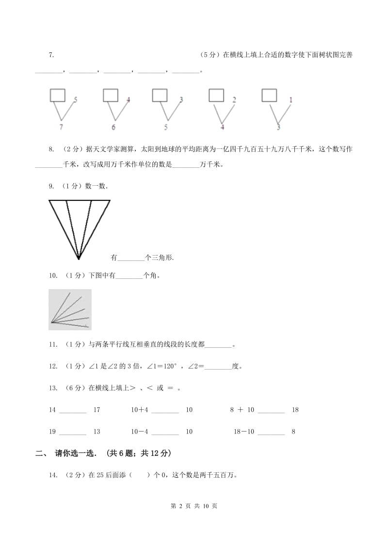 西师大版四年级上学期第一次月考数学试卷（II ）卷_第2页