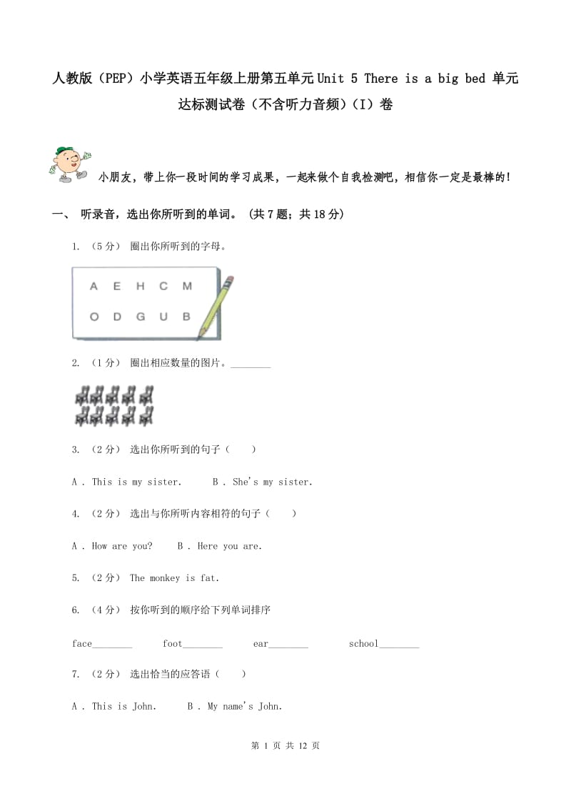 人教版（PEP）小学英语五年级上册第五单元Unit 5 There is a big bed 单元达标测试卷（不含听力音频）（I）卷_第1页