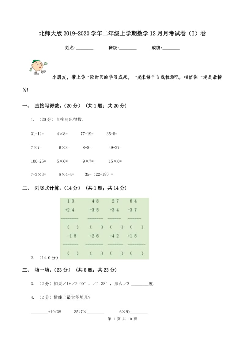 北师大版2019-2020学年二年级上学期数学12月月考试卷（I）卷_第1页