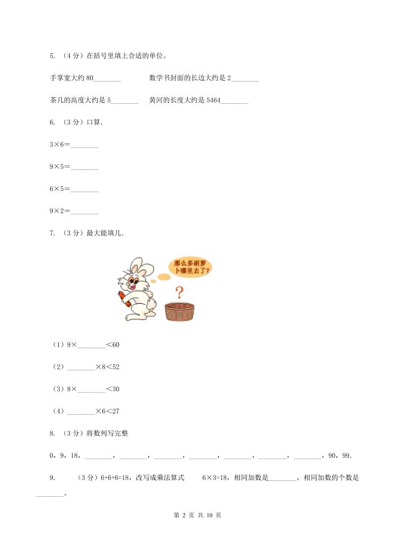 北师大版2019-2020学年二年级上学期数学12月月考试卷（I）卷_第2页