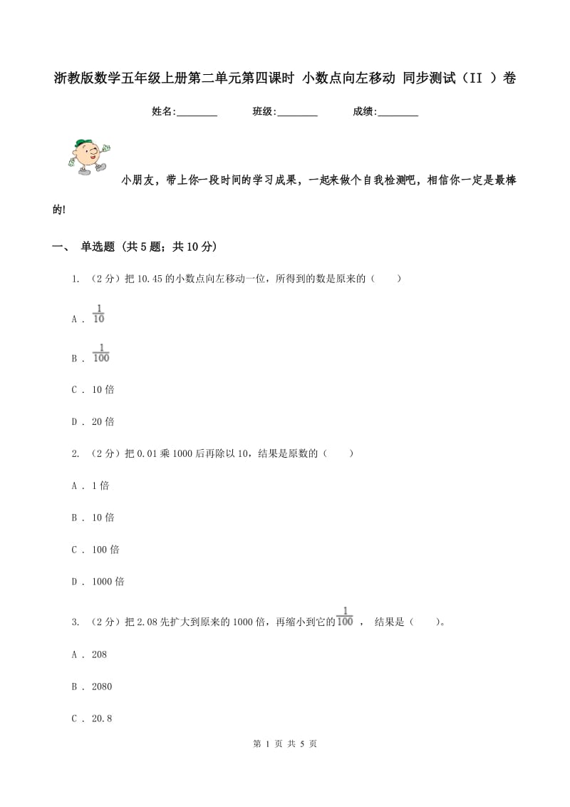 浙教版数学五年级上册第二单元第四课时 小数点向左移动 同步测试（II ）卷_第1页