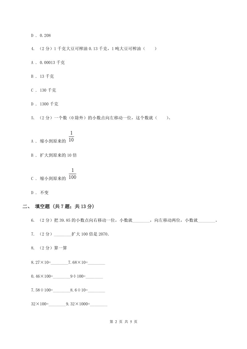 浙教版数学五年级上册第二单元第四课时 小数点向左移动 同步测试（II ）卷_第2页