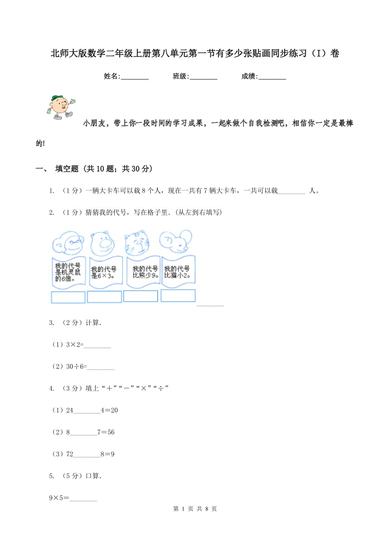 北师大版数学二年级上册第八单元第一节有多少张贴画同步练习（I）卷_第1页