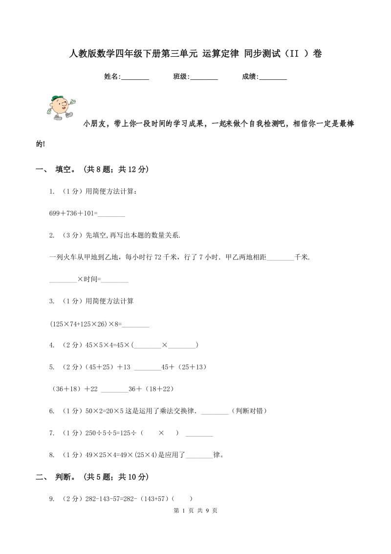 人教版数学四年级下册第三单元 运算定律 同步测试（II ）卷_第1页