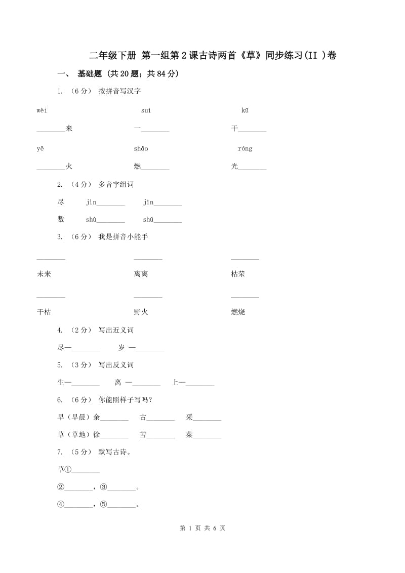 二年级下册 第一组第2课古诗两首《草》同步练习(II )卷_第1页
