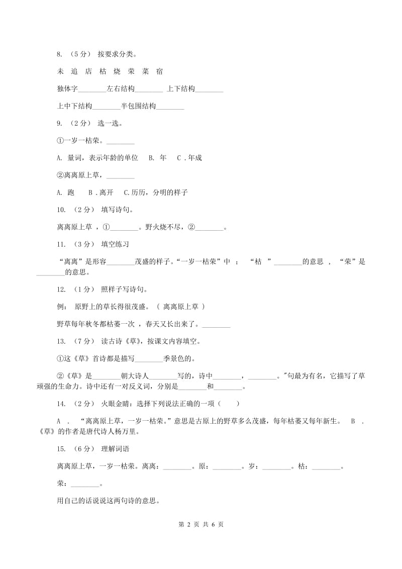 二年级下册 第一组第2课古诗两首《草》同步练习(II )卷_第2页