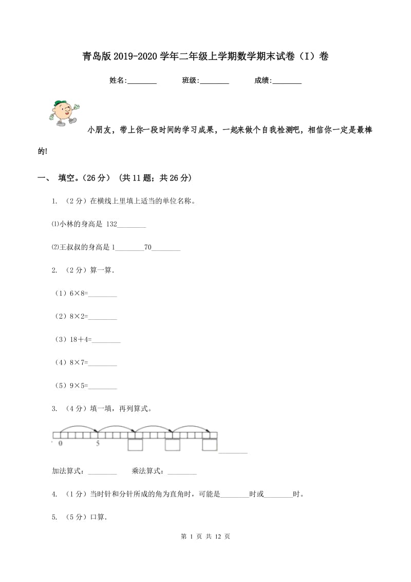 青岛版2019-2020学年二年级上学期数学期末试卷（I）卷_第1页