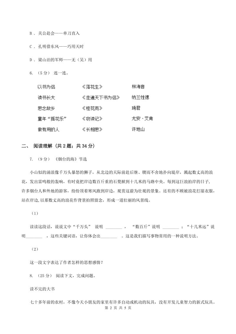 苏教版2019-2020学年六年级下册语文第一单元3《烟台的海》同步练习（II ）卷_第2页