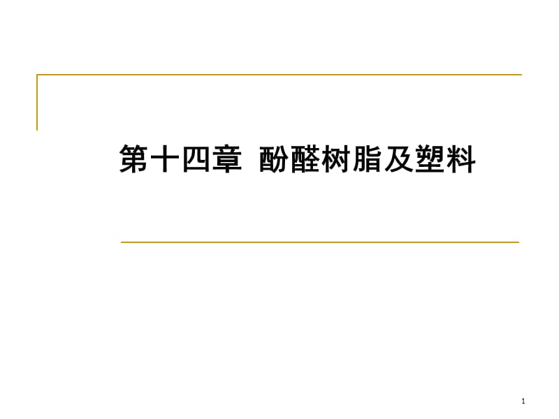 《酚醛树脂及塑料》PPT课件_第1页