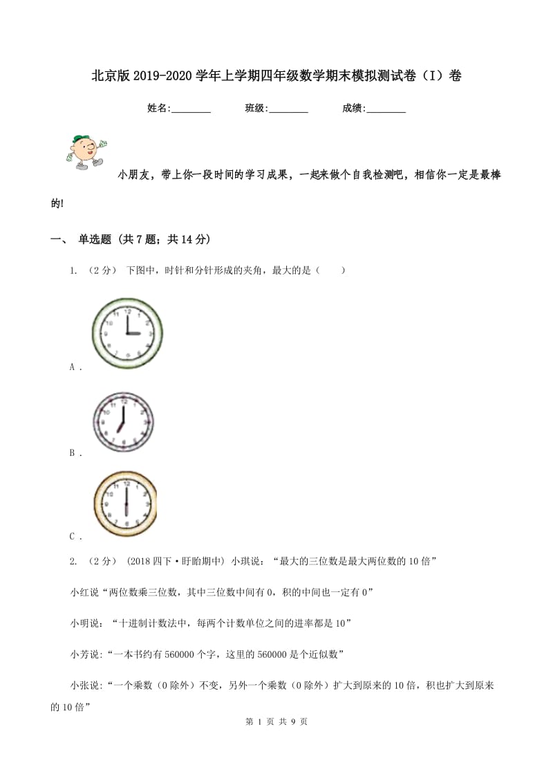 北京版2019-2020学年上学期四年级数学期末模拟测试卷（I）卷_第1页