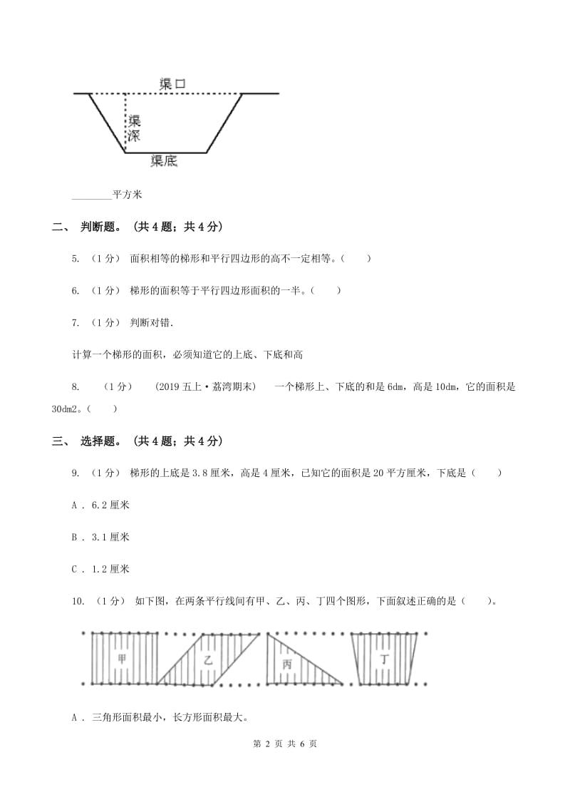 冀教版数学五年级上册第六单元第四课时 梯形的面积 同步练习A卷_第2页