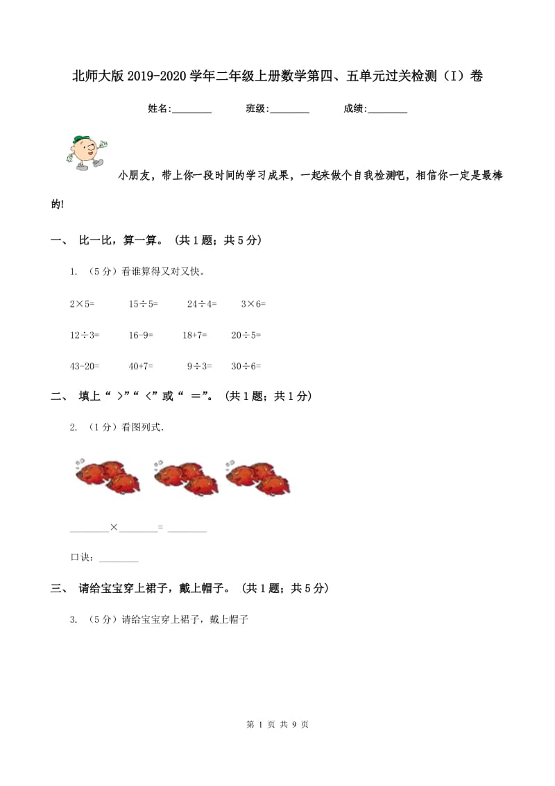 北师大版2019-2020学年二年级上册数学第四、五单元过关检测（I）卷_第1页