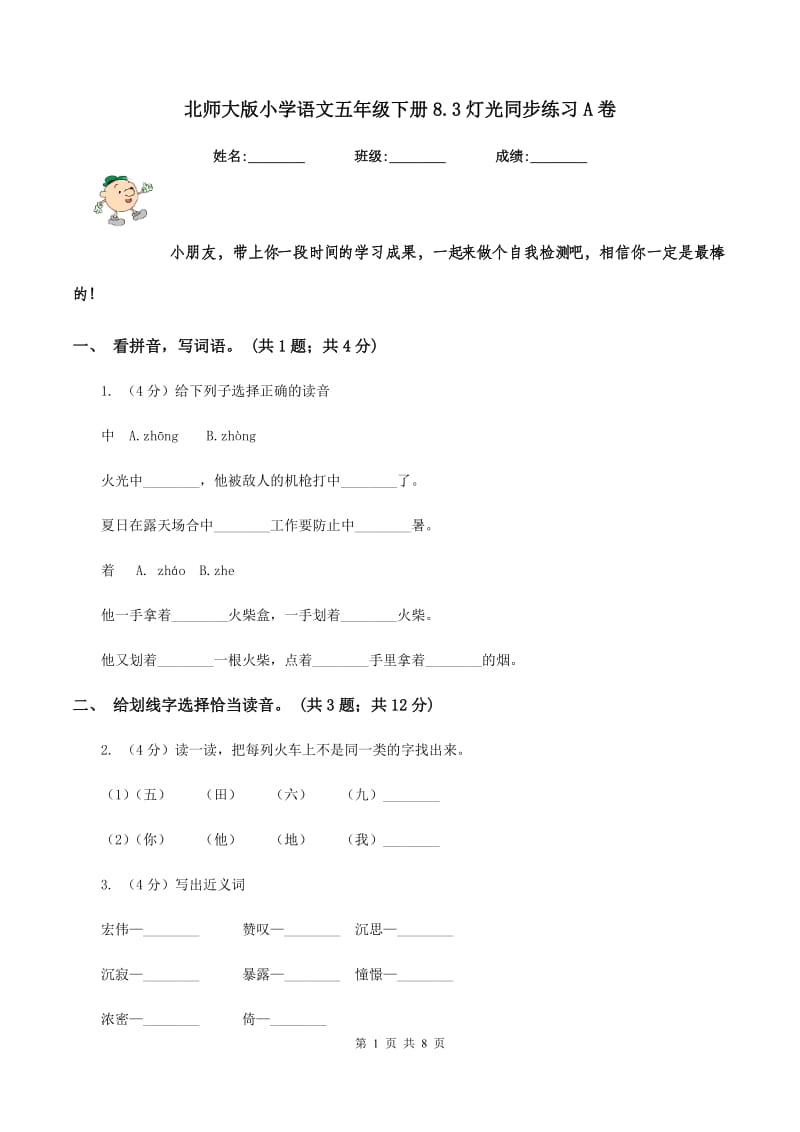 北师大版小学语文五年级下册8.3灯光同步练习A卷_第1页