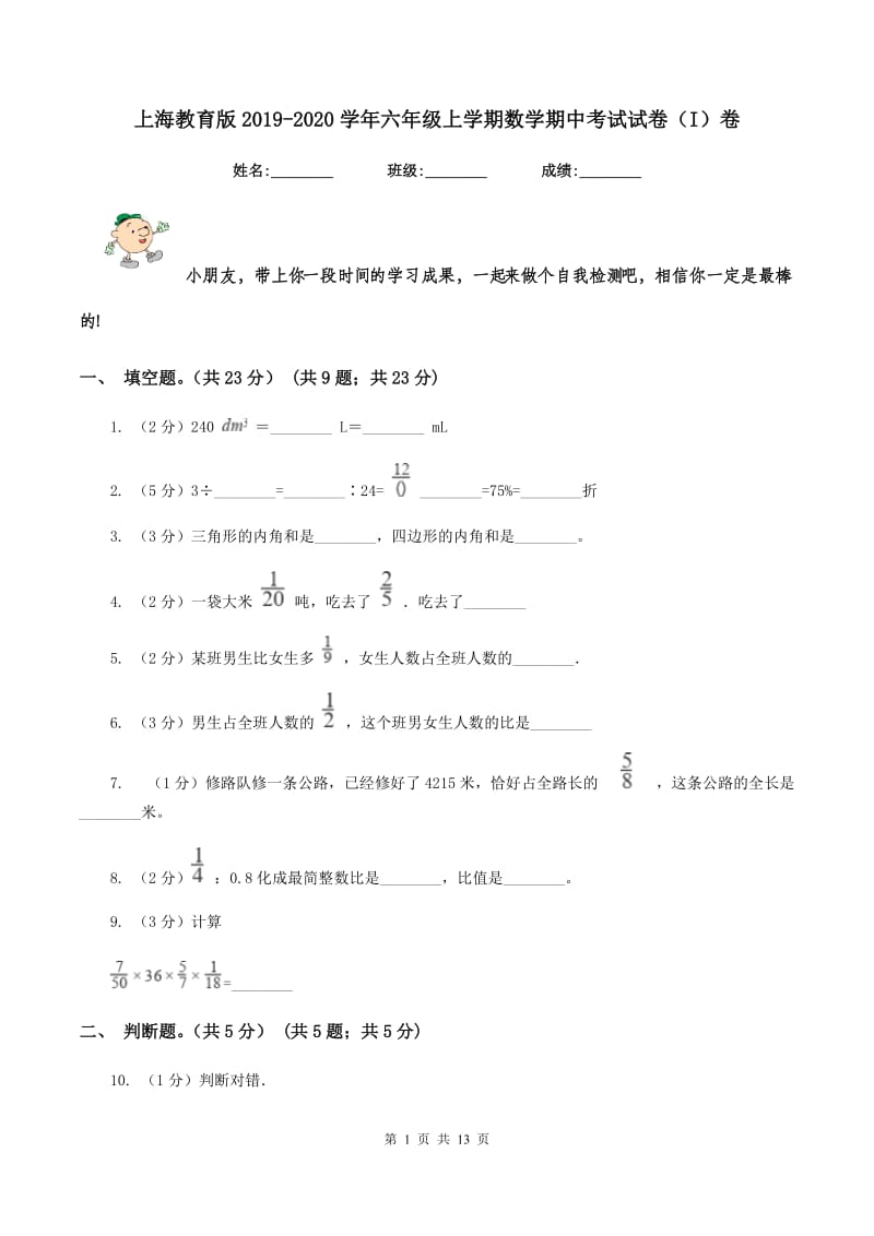 上海教育版2019-2020学年六年级上学期数学期中考试试卷（I）卷_第1页