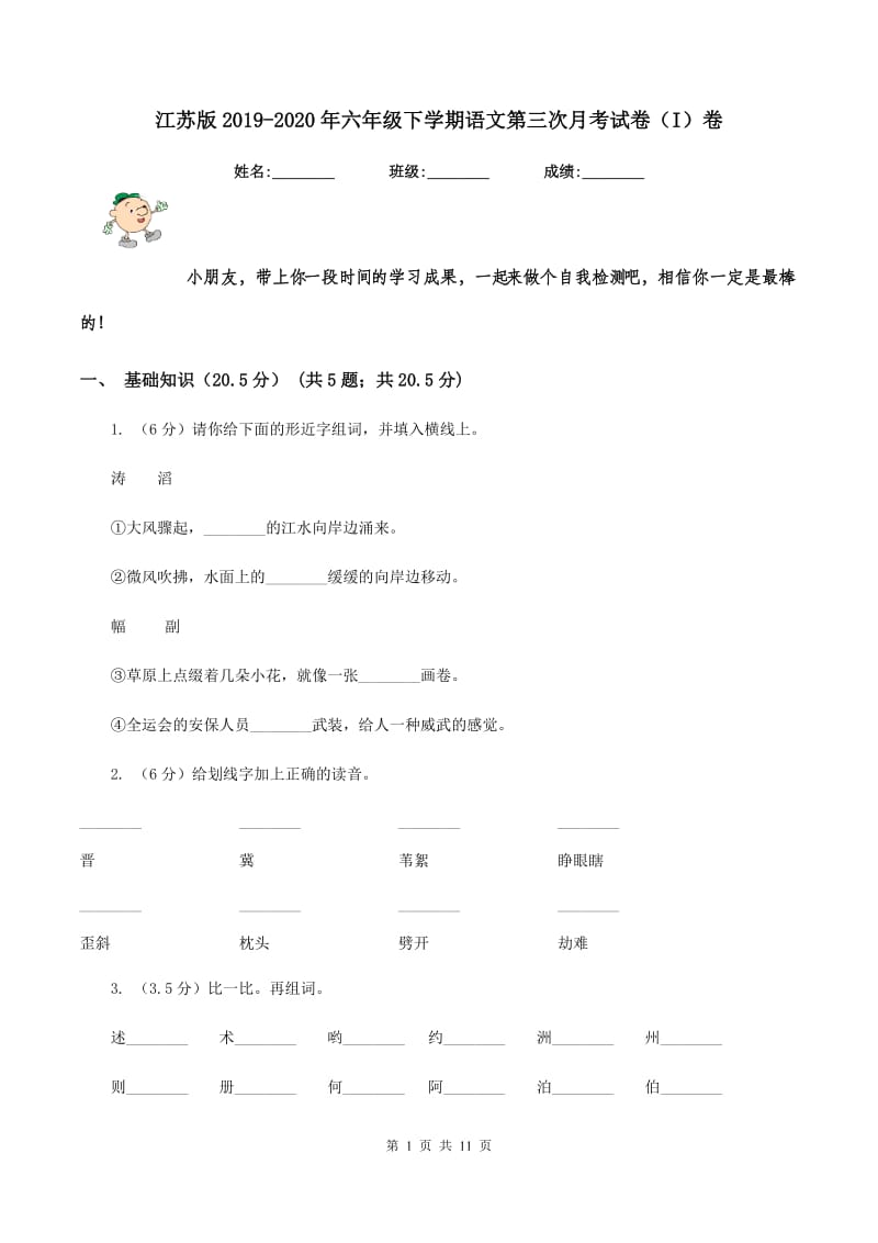 江苏版2019-2020年六年级下学期语文第三次月考试卷（I）卷_第1页