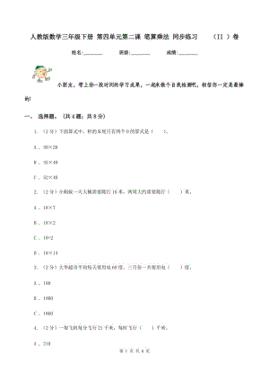 人教版數(shù)學三年級下冊 第四單元第二課 筆算乘法 同步練習（II ）卷