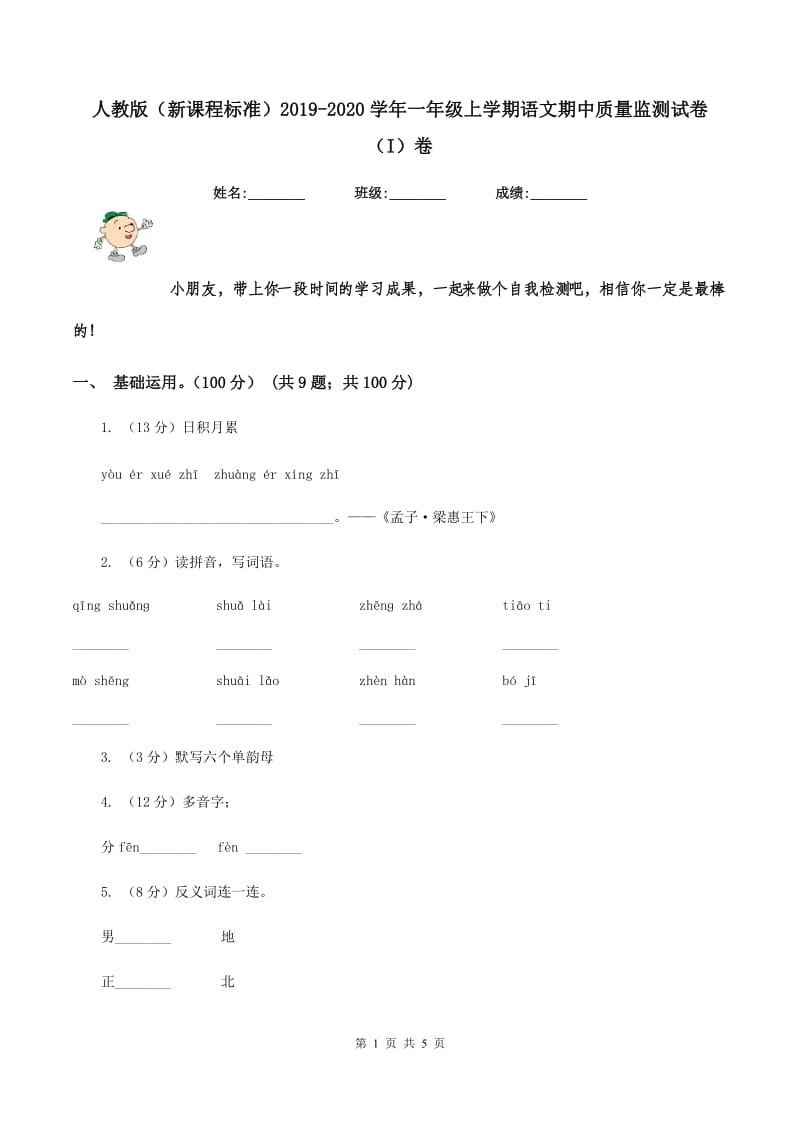 人教版（新课程标准）2019-2020学年一年级上学期语文期中质量监测试卷（I）卷_第1页