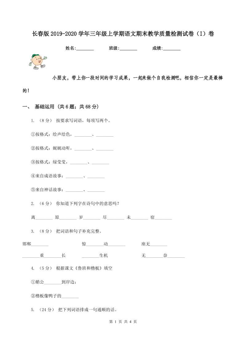 长春版2019-2020学年三年级上学期语文期末教学质量检测试卷（I）卷_第1页