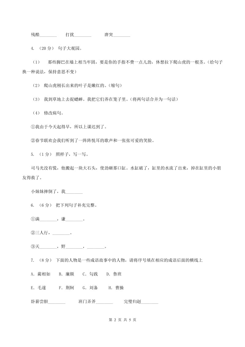 人教版（新课程标准）六年级下学期语文第五单元测试题试卷（A卷）B卷_第2页