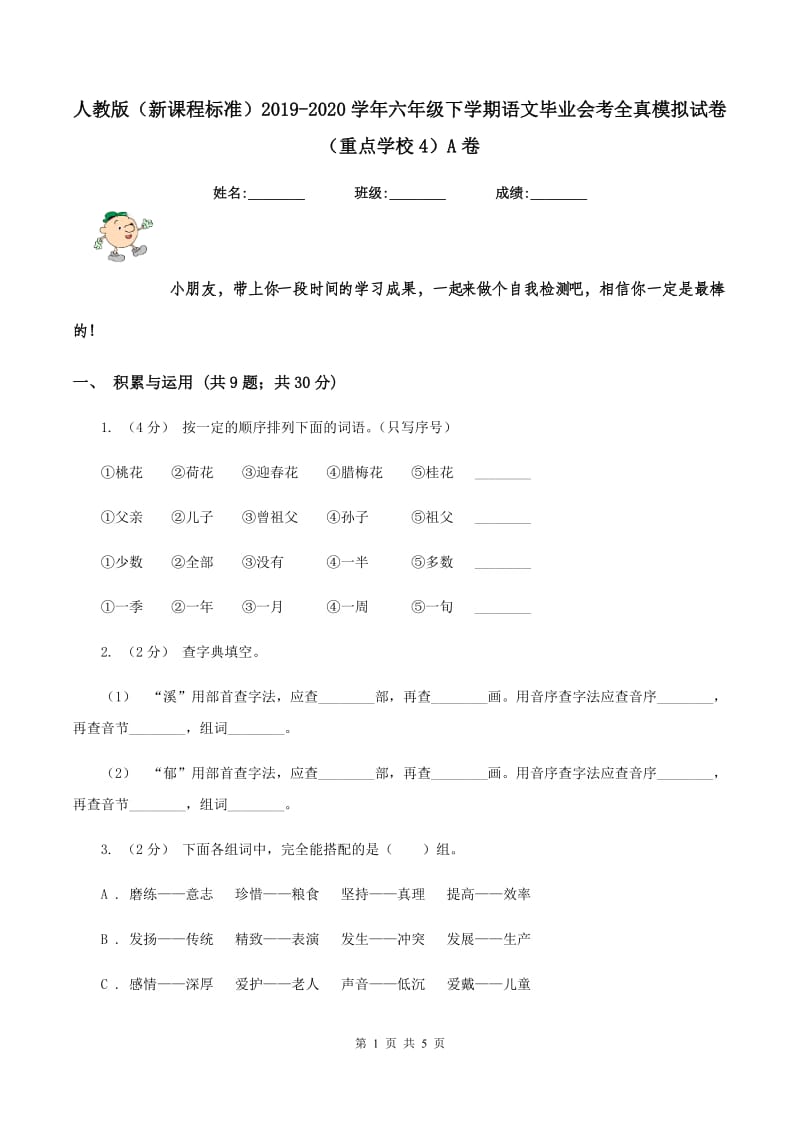 人教版（新课程标准）2019-2020学年六年级下学期语文毕业会考全真模拟试卷（重点学校4）A卷_第1页