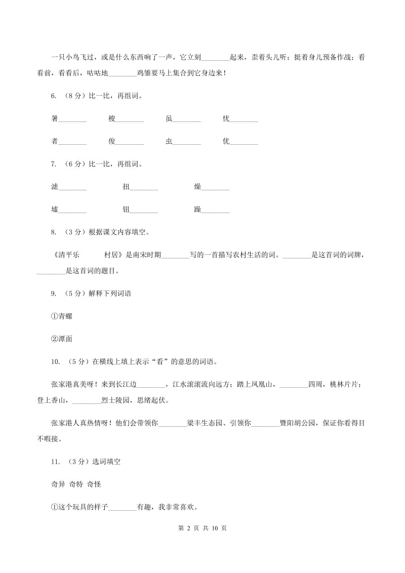 苏教版语文三年级下册第三单元第9课《少年王勃》同步练习（II )卷_第2页