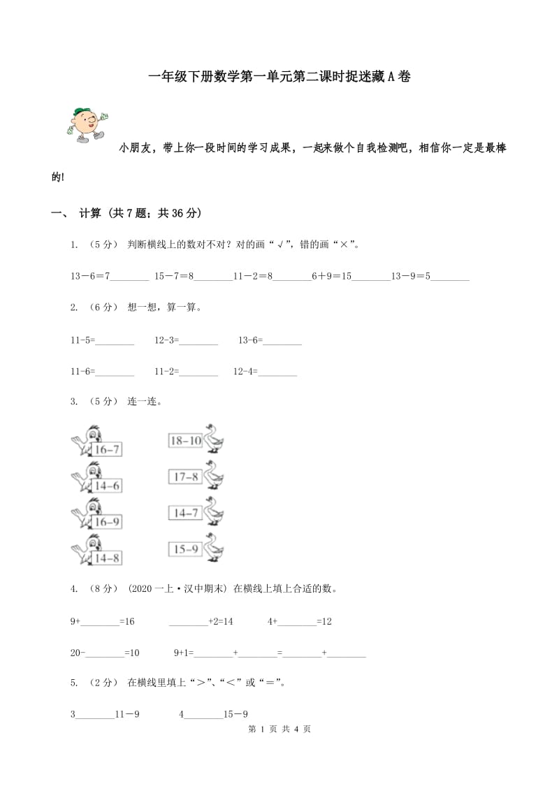 一年级下册数学第一单元第二课时捉迷藏A卷_第1页