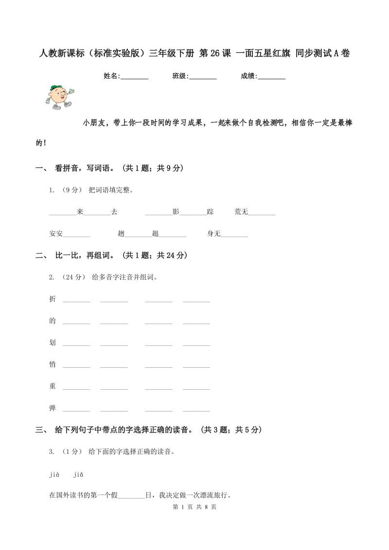 人教新课标（标准实验版）三年级下册 第26课 一面五星红旗 同步测试A卷_第1页