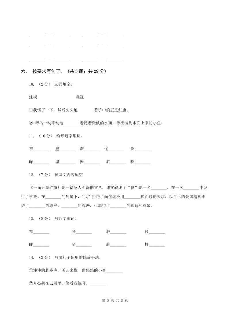 人教新课标（标准实验版）三年级下册 第26课 一面五星红旗 同步测试A卷_第3页