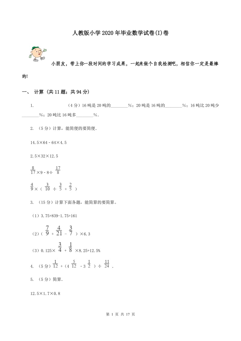 人教版小学2020年毕业数学试卷(I)卷_第1页