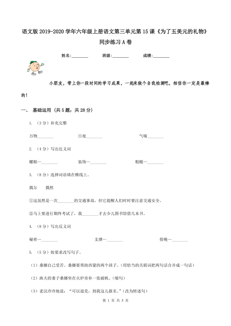 语文版2019-2020学年六年级上册语文第三单元第15课《为了五美元的礼物》同步练习A卷_第1页