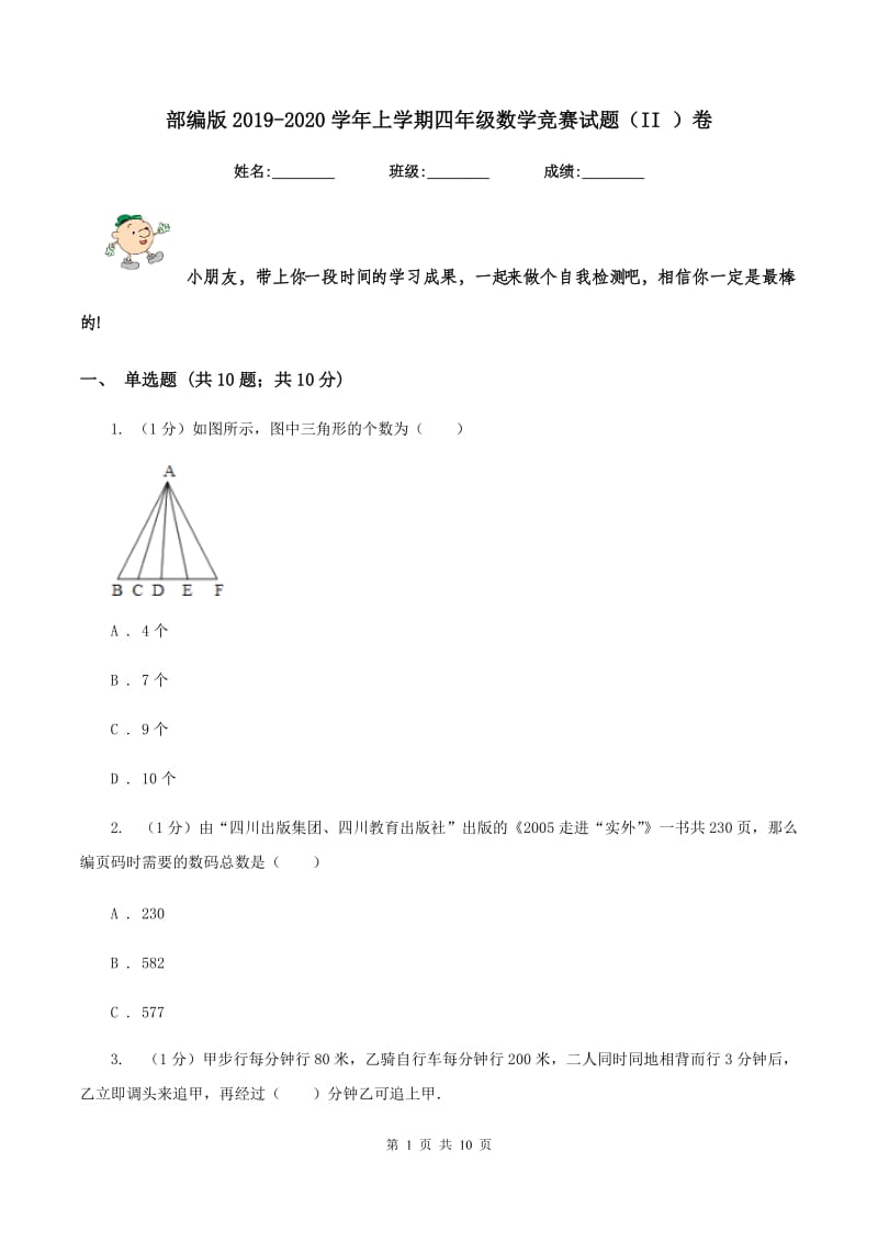 部编版2019-2020学年上学期四年级数学竞赛试题（II ）卷_第1页