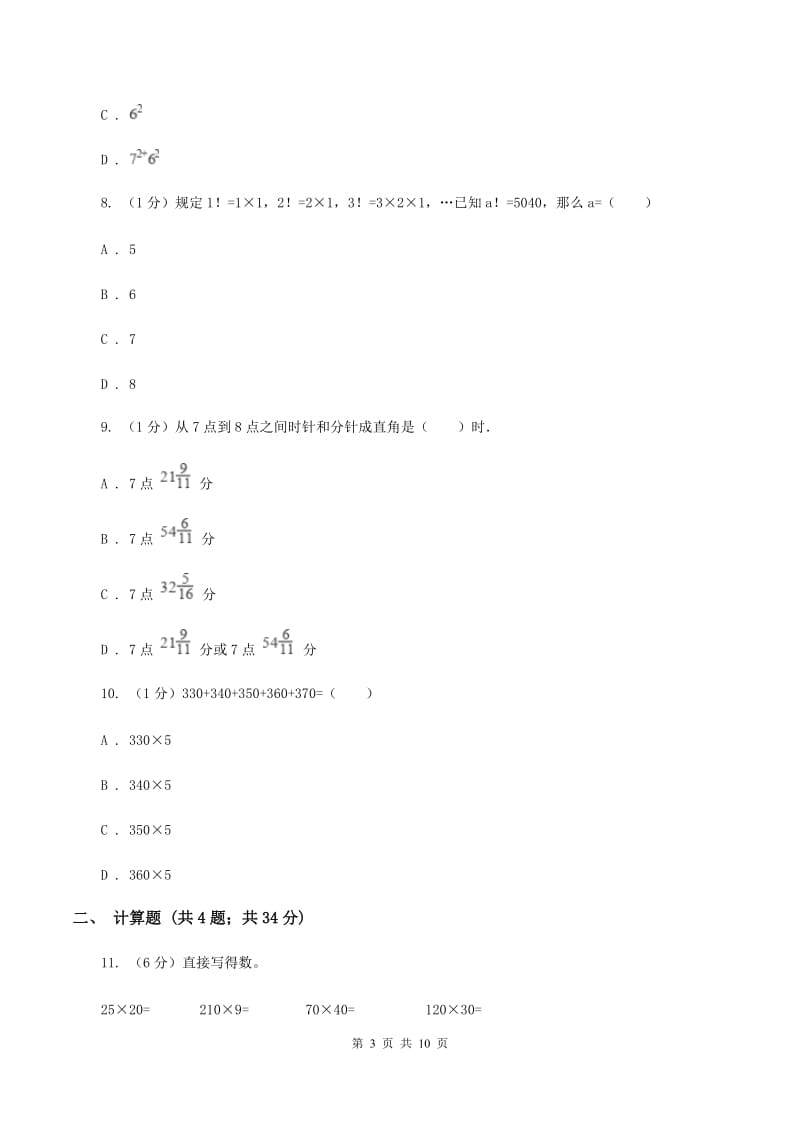 部编版2019-2020学年上学期四年级数学竞赛试题（II ）卷_第3页