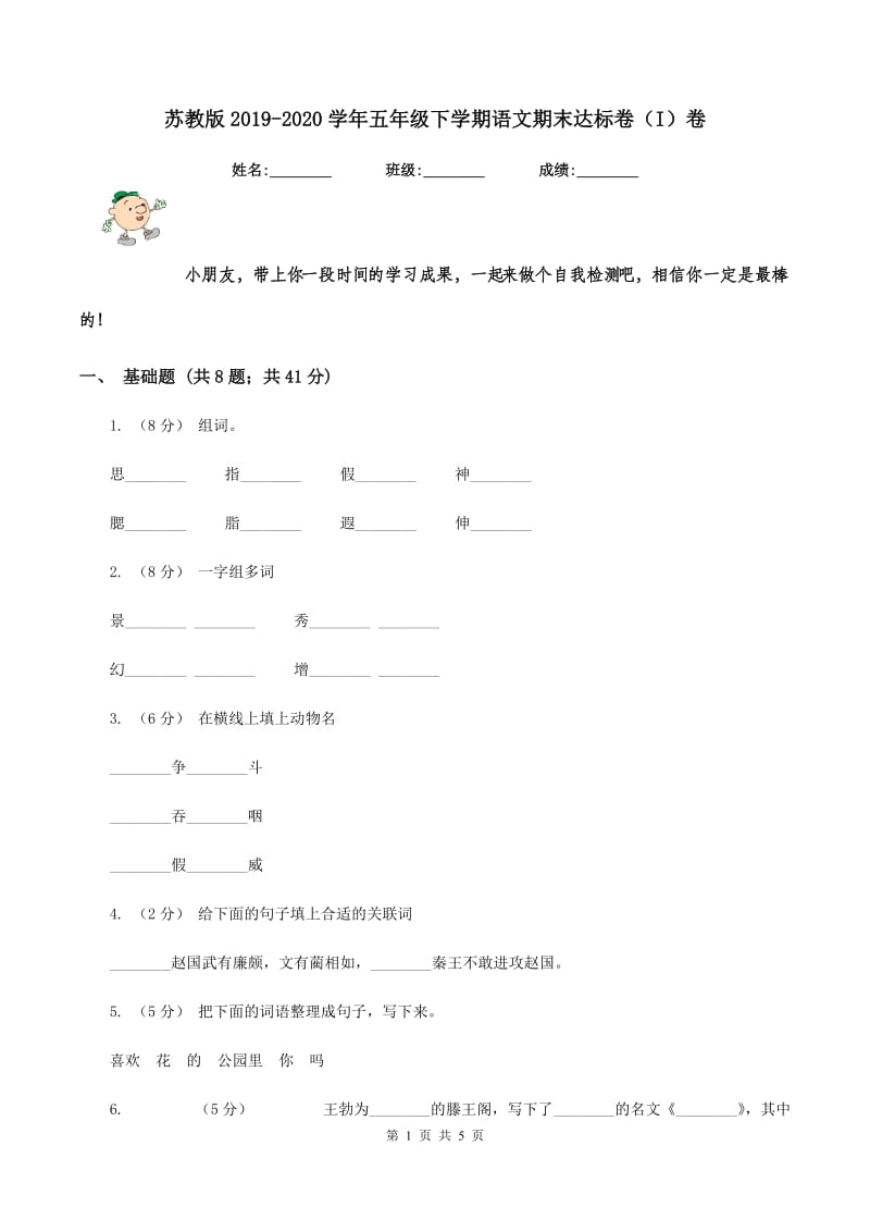 苏教版2019-2020学年五年级下学期语文期末达标卷（I）卷_第1页