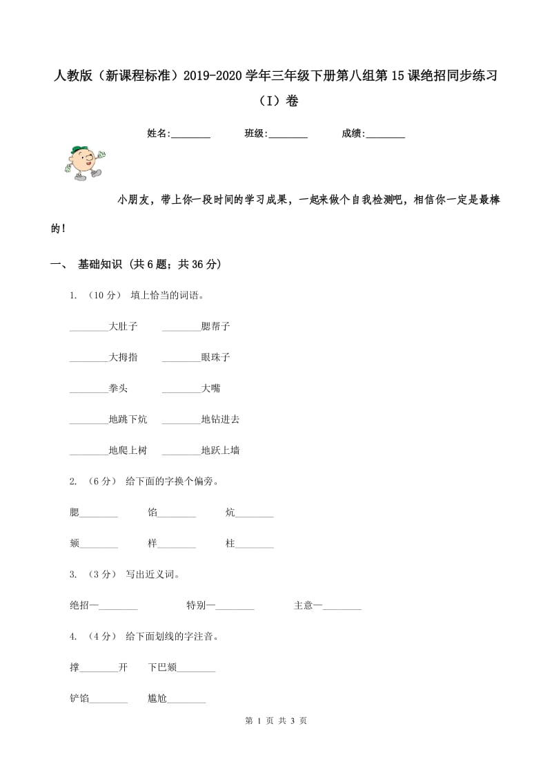 人教版（新课程标准）2019-2020学年三年级下册第八组第15课绝招同步练习（I）卷_第1页