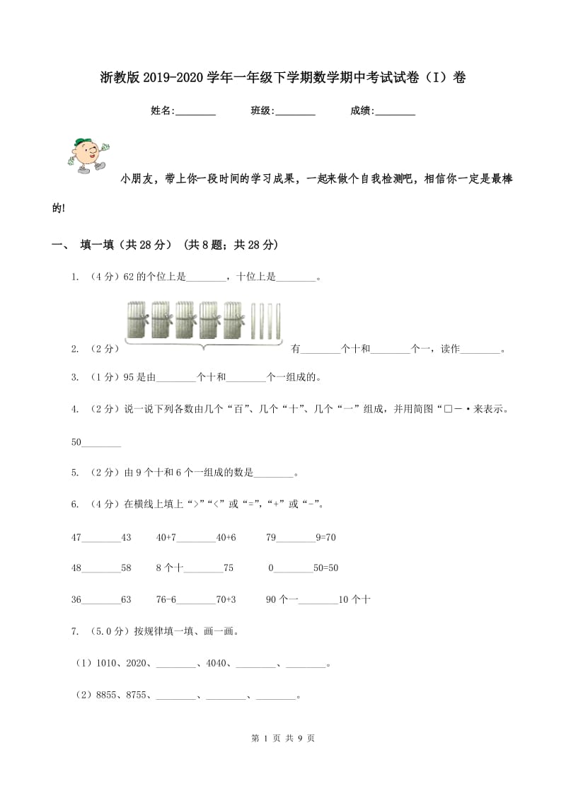 浙教版2019-2020学年一年级下学期数学期中考试试卷（I）卷_第1页