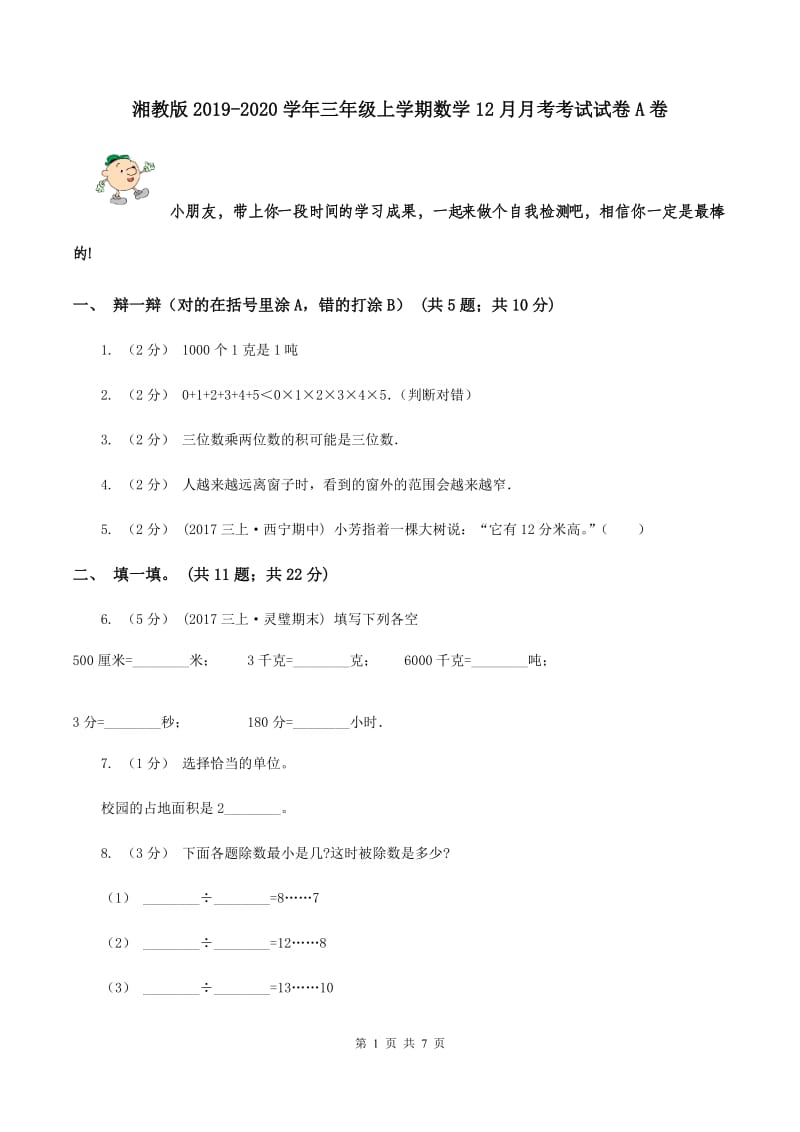 湘教版2019-2020学年三年级上学期数学12月月考考试试卷A卷_第1页